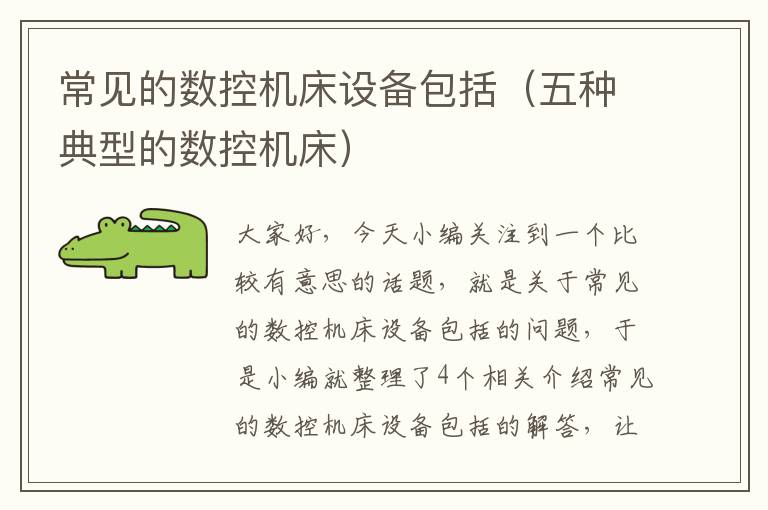 常见的数控机床设备包括(五种典型的数控机床)