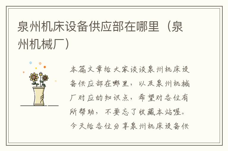 泉州机床设备供应部在哪里(泉州机械厂)