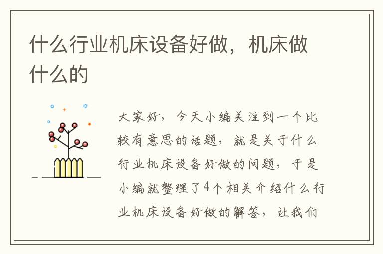 什么行业机床设备好做,机床做什么的
