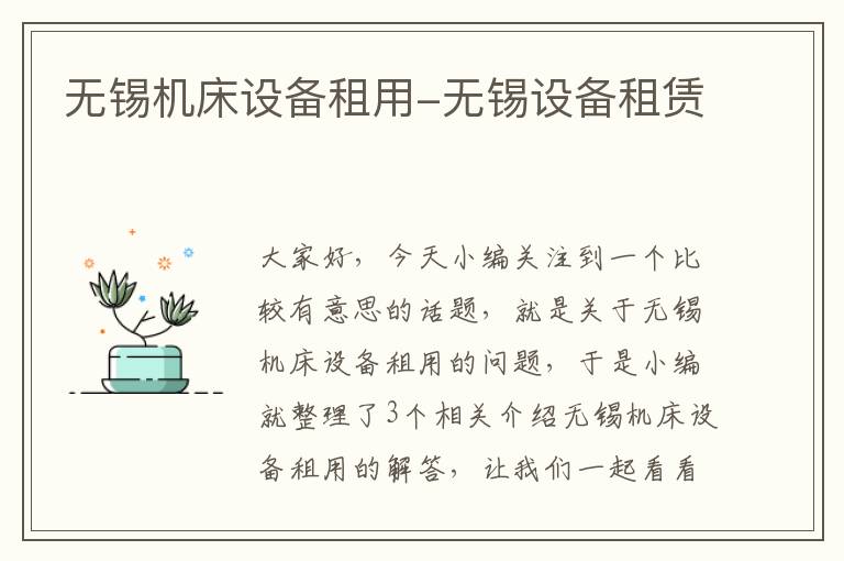 无锡机床设备租用-无锡设备租赁