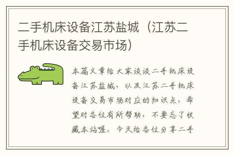 二手机床设备江苏盐城(江苏二手机床设备交易市场)