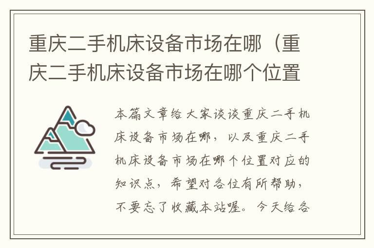 重庆二手机床设备市场在哪(重庆二手机床设备市场在哪个位置)