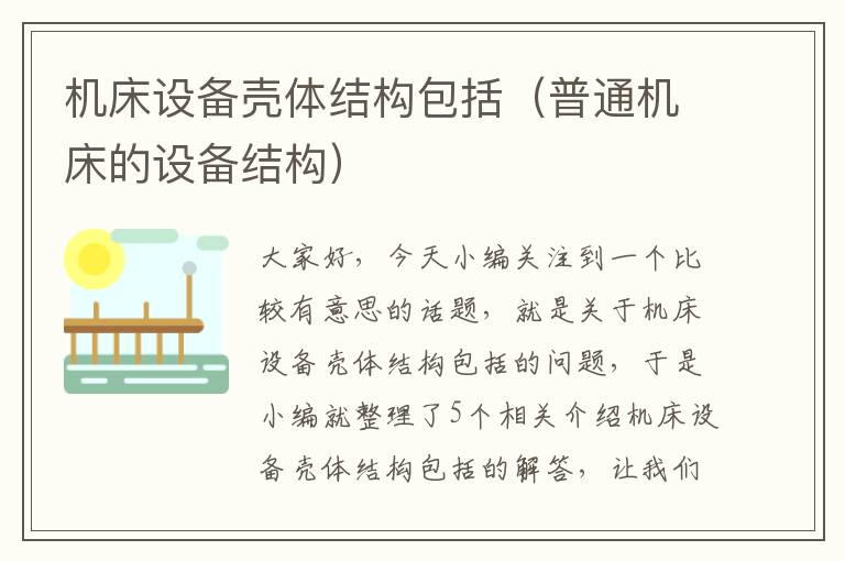 机床设备壳体结构包括(普通机床的设备结构)