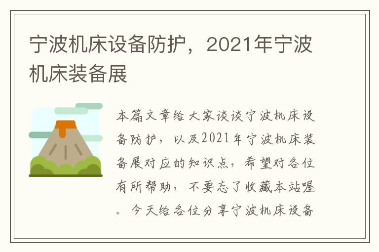 宁波机床设备防护,2021年宁波机床装备展