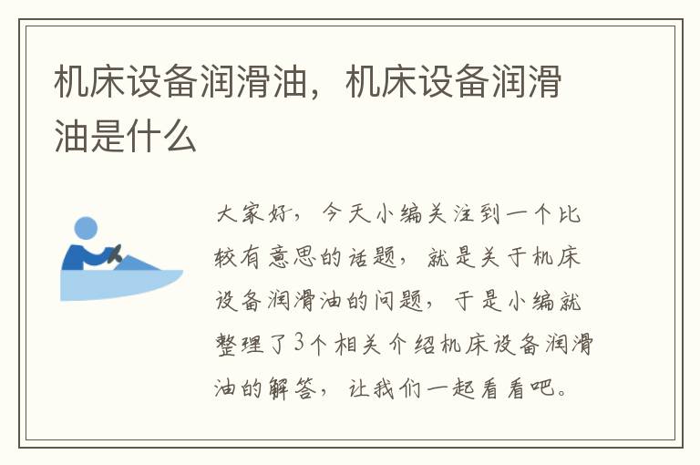 机床设备润滑油,机床设备润滑油是什么