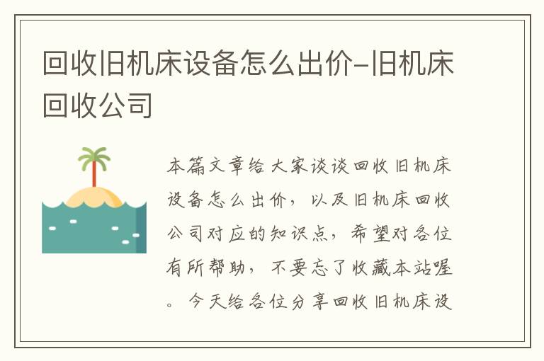 回收旧机床设备怎么出价-旧机床回收公司