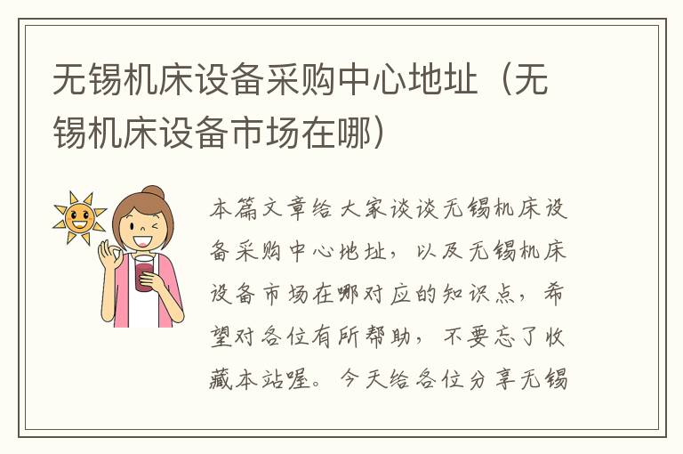 无锡机床设备采购中心地址(无锡机床设备市场在哪)