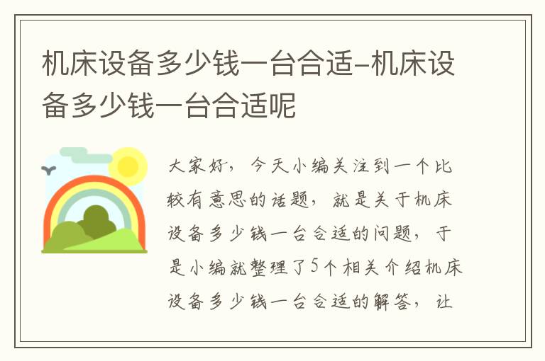 机床设备多少钱一台合适-机床设备多少钱一台合适呢