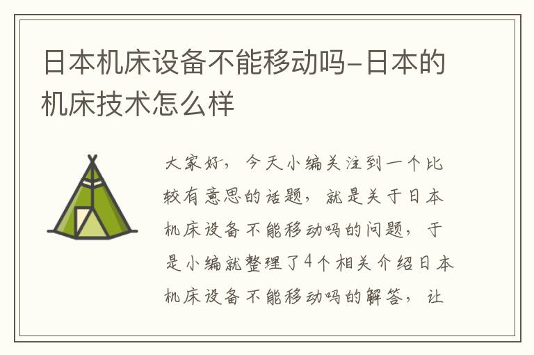 日本机床设备不能移动吗-日本的机床技术怎么样