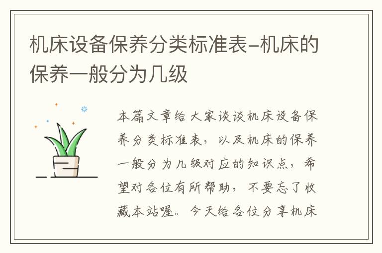 机床设备保养分类标准表-机床的保养一般分为几级