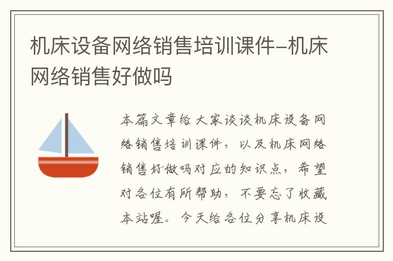 机床设备网络销售培训课件-机床网络销售好做吗