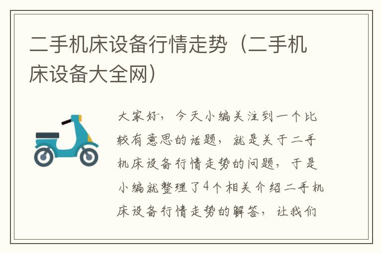 二手机床设备行情走势(二手机床设备大全网)