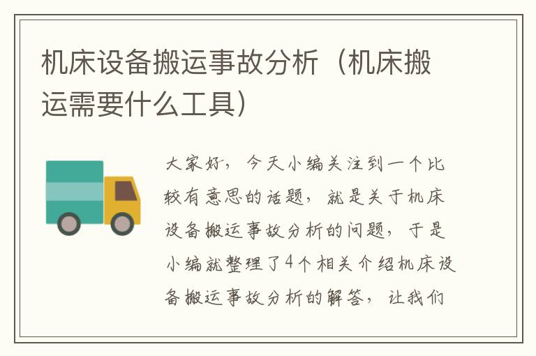 机床设备搬运事故分析(机床搬运需要什么工具)