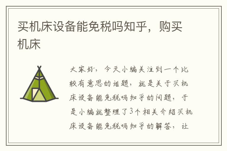 买机床设备能免税吗知乎,购买机床