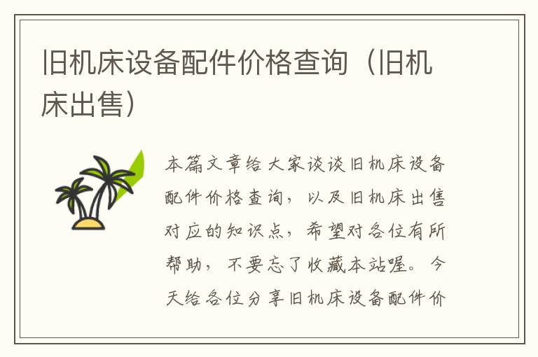 旧机床设备配件价格查询(旧机床出售)