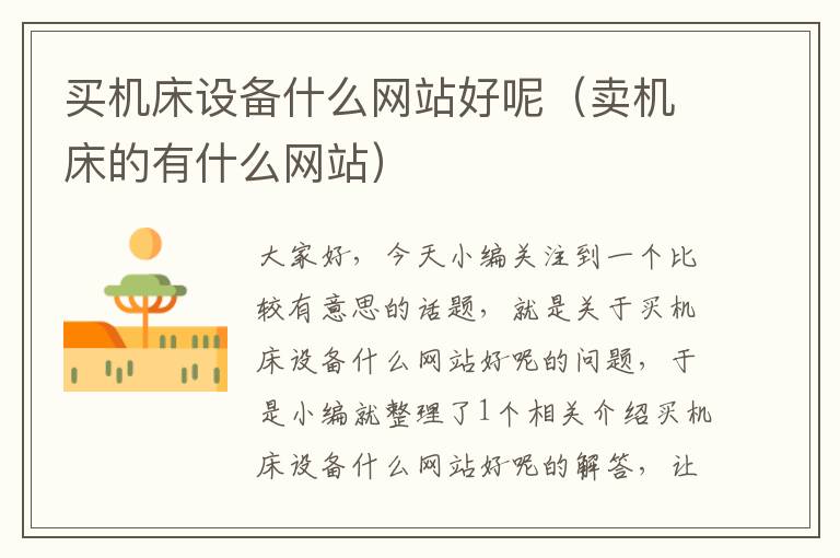 买机床设备什么网站好呢(卖机床的有什么网站)