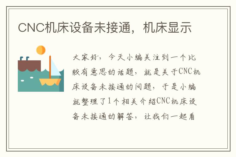 CNC机床设备未接通,机床显示