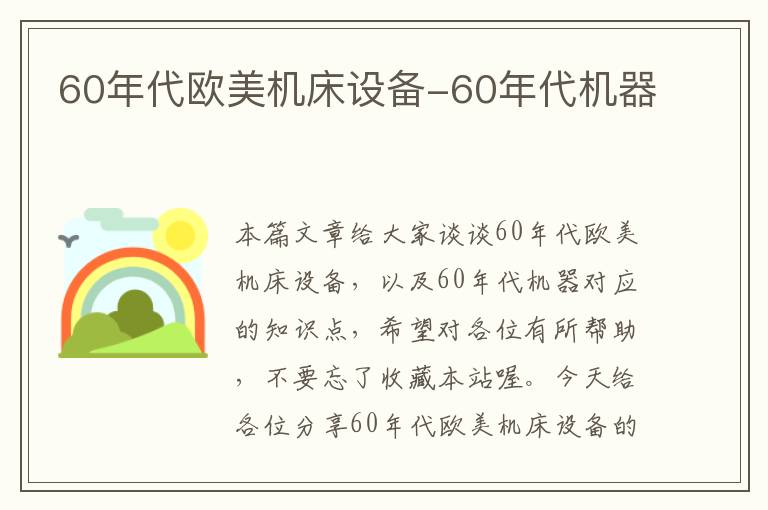 60年代欧美机床设备-60年代机器