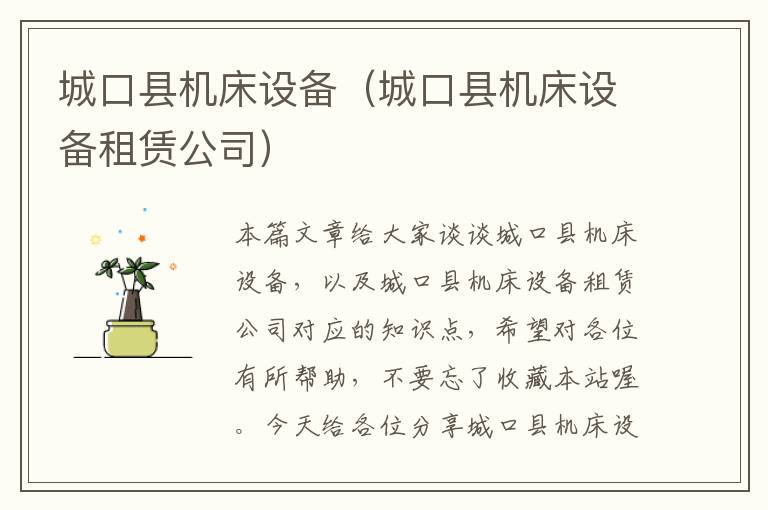 城口县机床设备(城口县机床设备租赁公司)