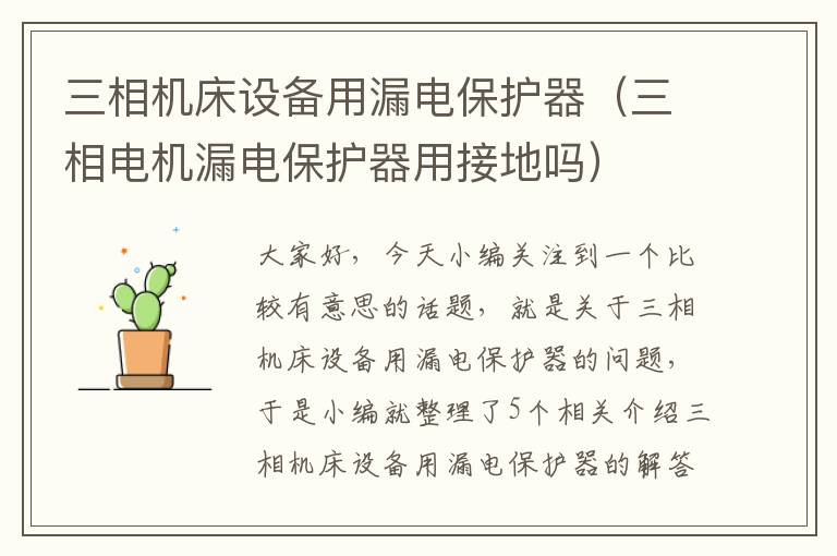 三相机床设备用漏电保护器（三相电机漏电保护器用接地吗）