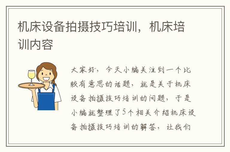 机床设备拍摄技巧培训,机床培训内容
