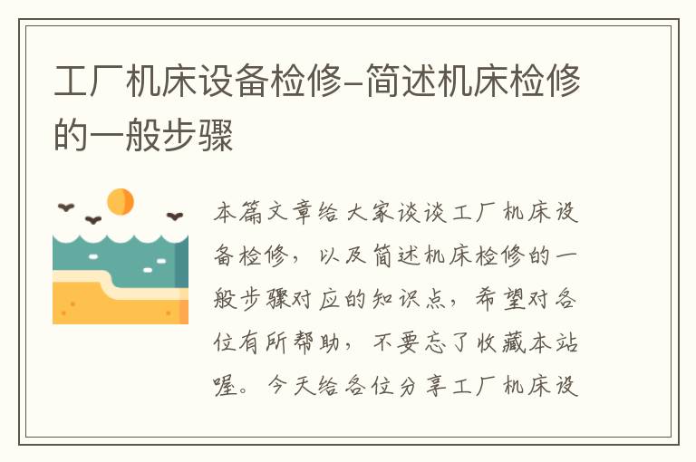 工厂机床设备检修-简述机床检修的一般步骤