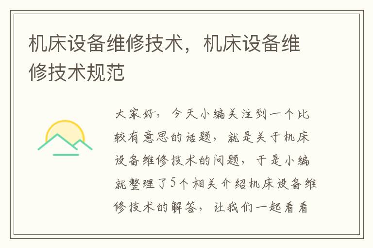 机床设备维修技术,机床设备维修技术规范