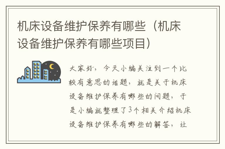 机床设备维护保养有哪些(机床设备维护保养有哪些项目)