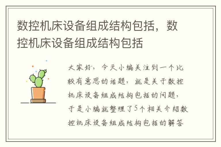 数控机床设备组成结构包括,数控机床设备组成结构包括