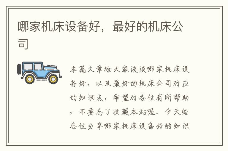 哪家机床设备好,最好的机床公司