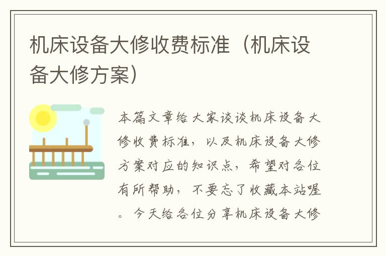 机床设备大修收费标准(机床设备大修方案)
