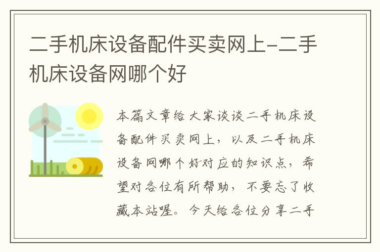 二手机床设备配件买卖网上-二手机床设备网哪个好