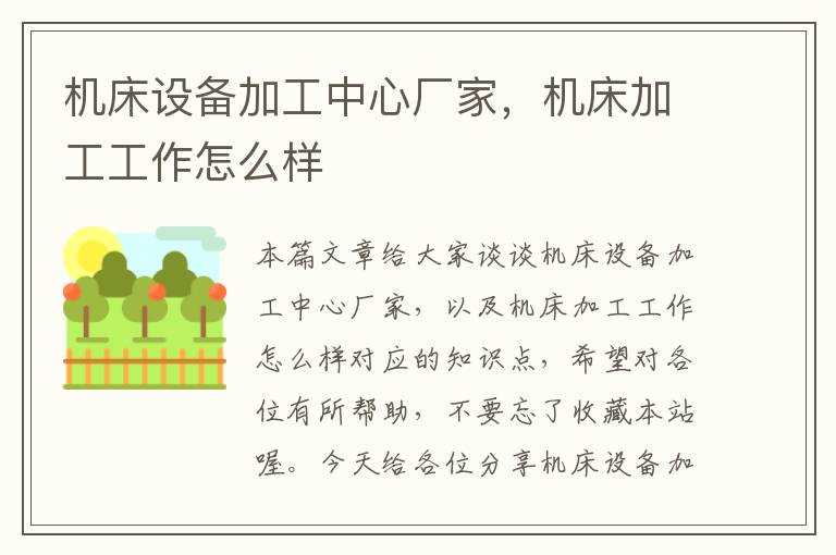机床设备加工中心厂家,机床加工工作怎么样