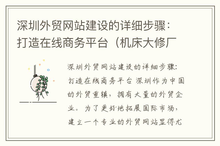 深圳外贸网站建设的详细步骤:打造在线商务平台(机床大修厂家)