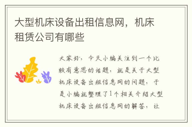 大型机床设备出租信息网,机床租赁公司有哪些