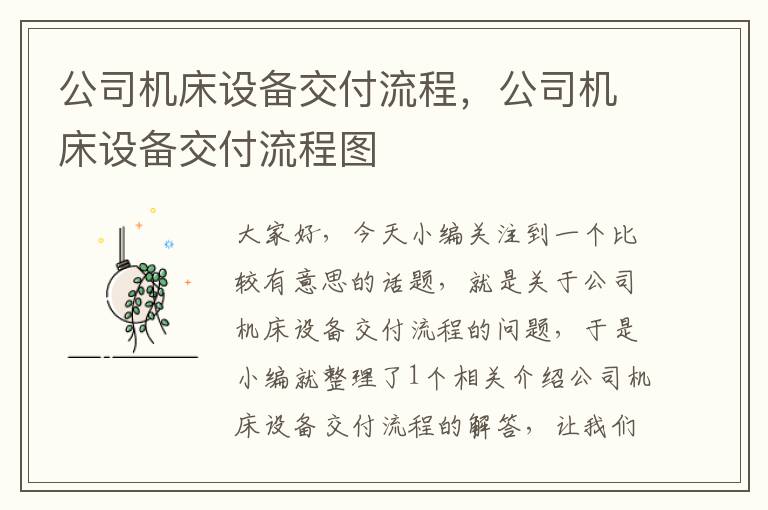 公司机床设备交付流程,公司机床设备交付流程图