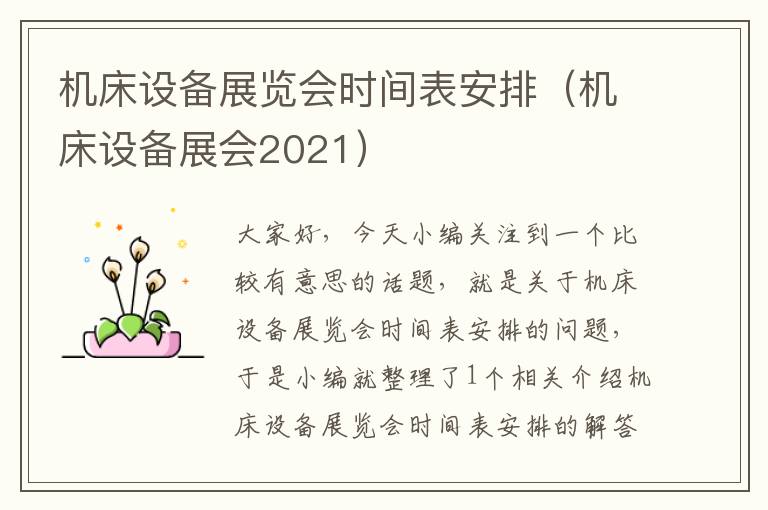 机床设备展览会时间表安排(机床设备展会2021)