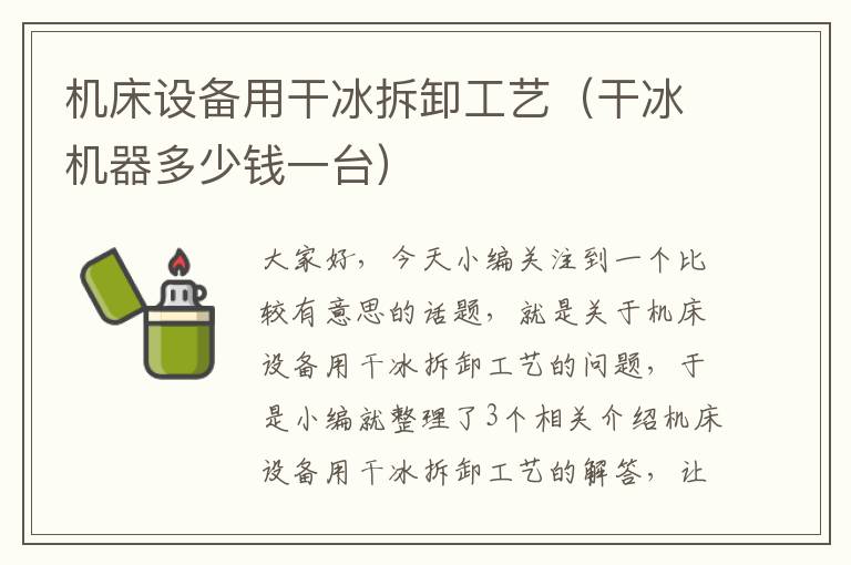 机床设备用干冰拆卸工艺(干冰机器多少钱一台)