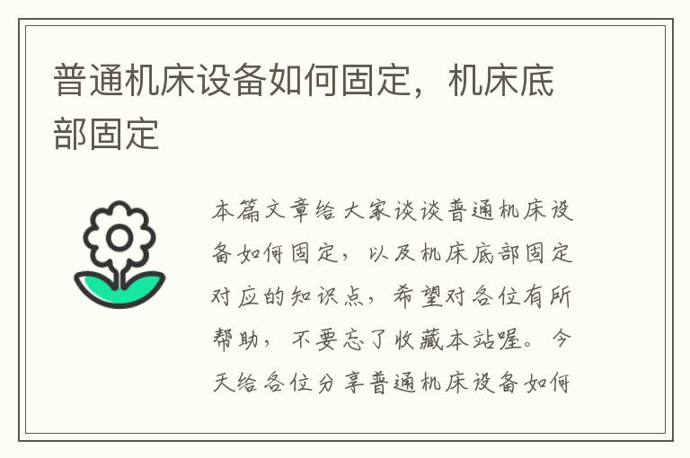 普通机床设备如何固定,机床底部固定