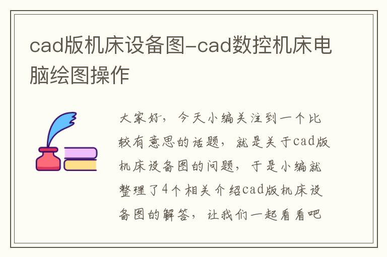 cad版机床设备图-cad数控机床电脑绘图操作