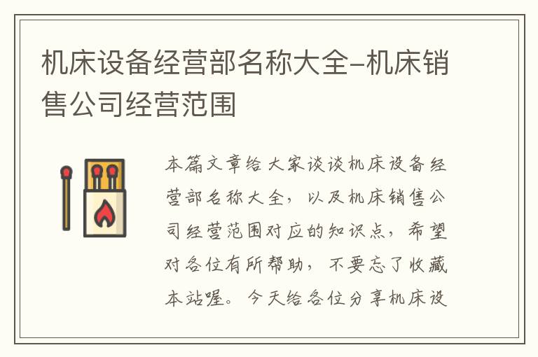 机床设备经营部名称大全-机床销售公司经营范围