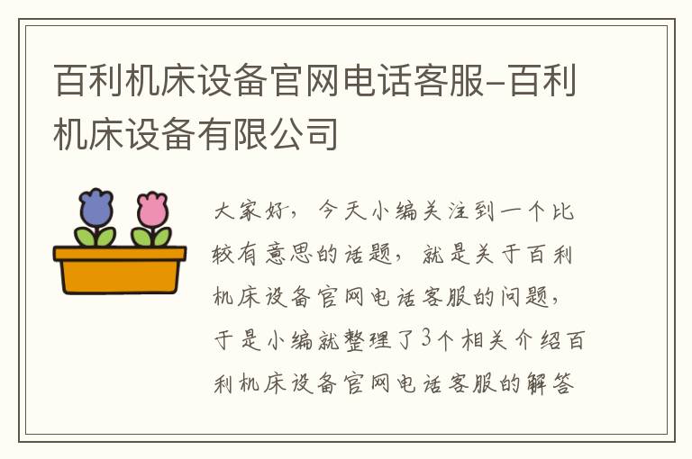 百利机床设备官网电话客服-百利机床设备有限公司