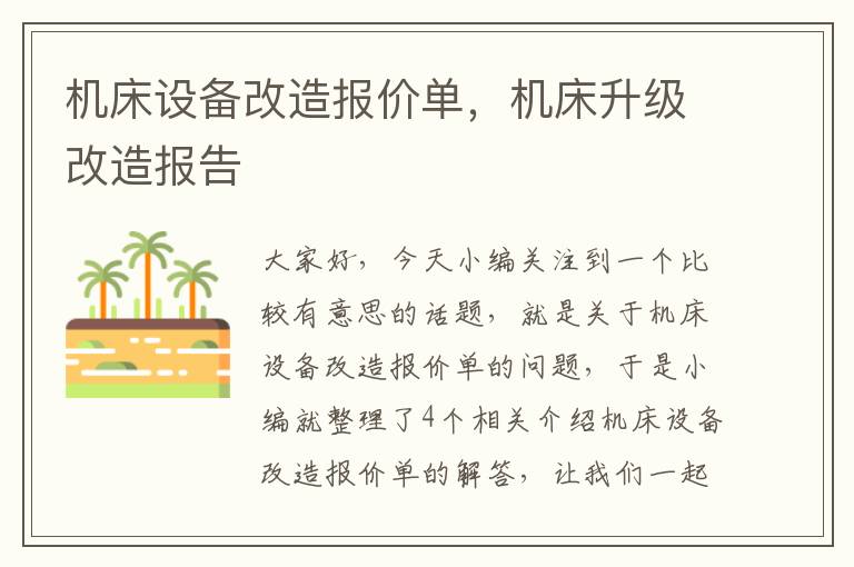 机床设备改造报价单,机床升级改造报告