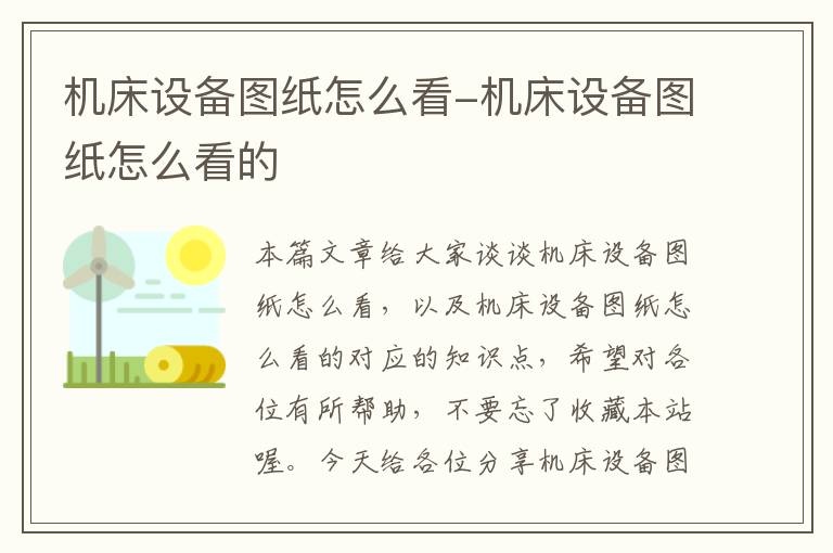 机床设备图纸怎么看-机床设备图纸怎么看的