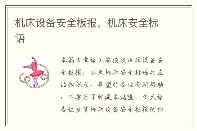 机床设备安全板报,机床安全标语