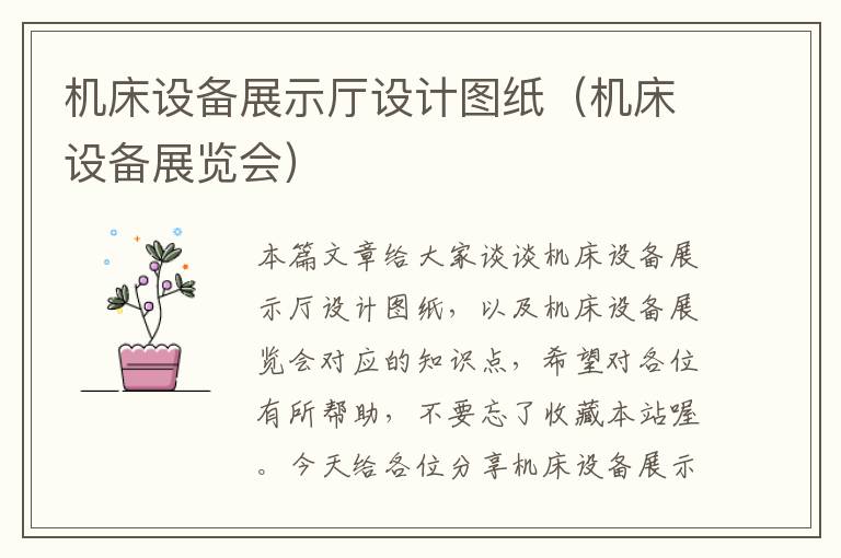 机床设备展示厅设计图纸(机床设备展览会)