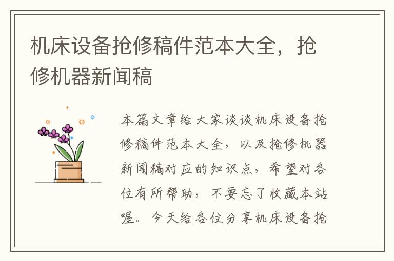 机床设备抢修稿件范本大全,抢修机器新闻稿