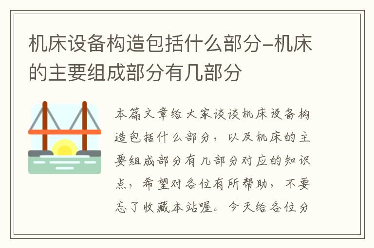 机床设备构造包括什么部分-机床的主要组成部分有几部分