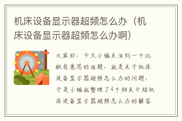 机床设备显示器超频怎么办(机床设备显示器超频怎么办啊)