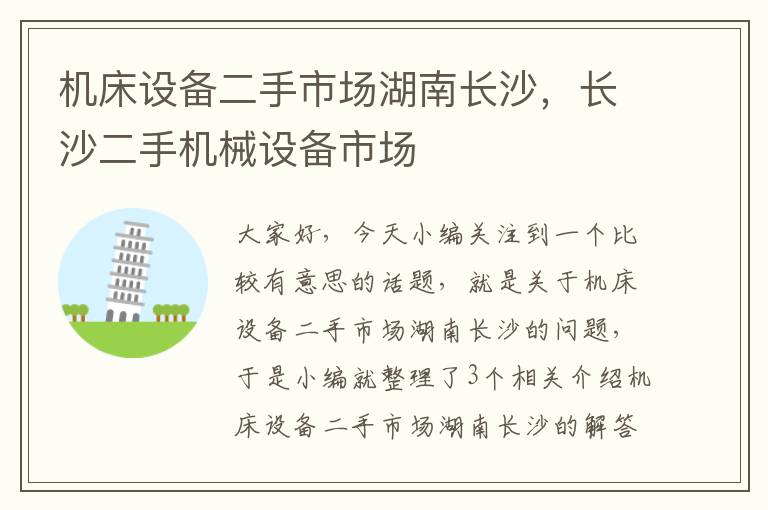机床设备二手市场湖南长沙,长沙二手机械设备市场